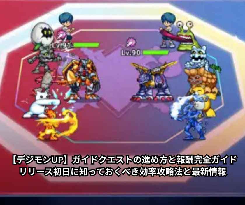 【デジモンUP】ガイドクエストの進め方と報酬完全ガイド|リリース初日に知っておくべき効率攻略法と最新情報